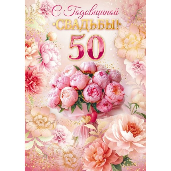 Открытая планета/Открытка С годовщиной Свадьбы! 50 лет/90001512/