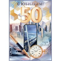 Открытая планета/Открытка С Юбилеем! 50 лет/90001514/