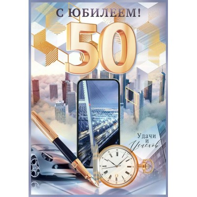 Открытая планета/Открытка С Юбилеем! 50 лет/90001514/