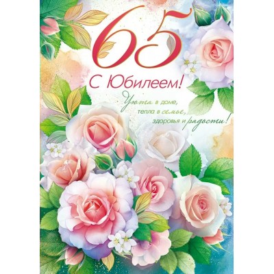 Открытая планета/Открытка С Юбилеем! 65 лет/90001516/