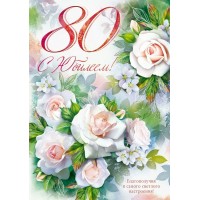 Открытая планета/Открытка С Юбилеем! 80 лет/90001524/ Открытая планета/Открытка С Юбилеем! 80 лет/90001524/
