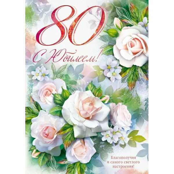 Открытая планета/Открытка С Юбилеем! 80 лет/90001524/