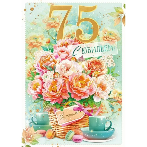 Открытая планета/Открытка С Юбилеем! 75 лет/90001540/