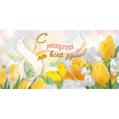 Открытая планета/Конверт для денег. С 8 Марта от всей души!/90001564/ Открытая планета/Конверт для денег. С 8 Марта от всей души!/90001564/