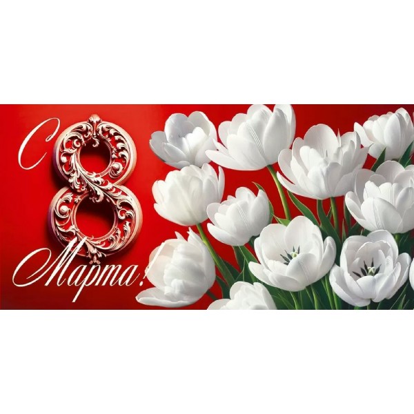 Открытая планета/Конверт для денег. С 8 Марта!/90001714/