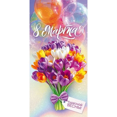 Открытая планета/Конверт для денег. 8 Марта/90001715/