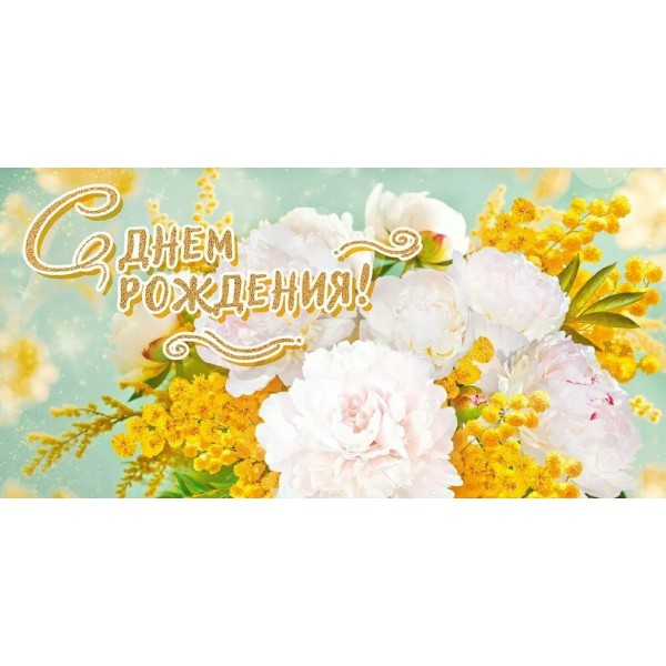 Открытая планета/Конверт для денег. С Днем Рождения!/90001725/