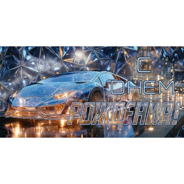 Открытая планета/Конверт для денег. С Днем Рождения!/90001747/