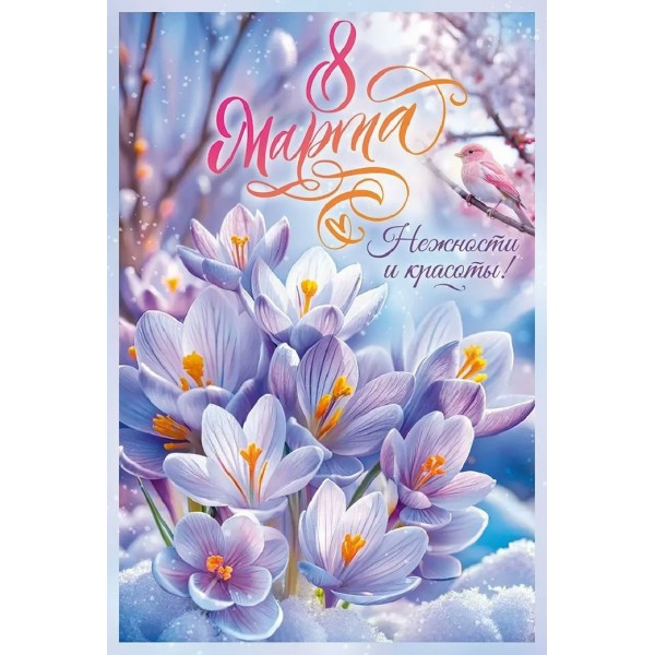 Открытая планета/Открытка 8 марта. Нежности и красоты!/90001773/