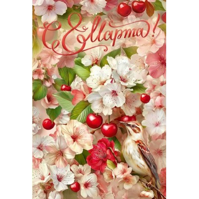 Открытая планета/Открытка С 8 марта!/90001774/ Открытая планета/Открытка С 8 марта!/90001774/