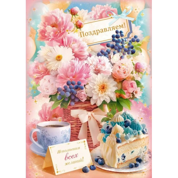 Открытая планета/Открытка Поздравляем!/90001781/