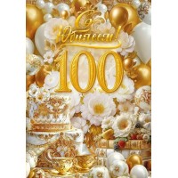 Открытая планета/Открытка С Юбилеем! 100 лет/90001783/ Открытая планета/Открытка С Юбилеем! 100 лет/90001783/