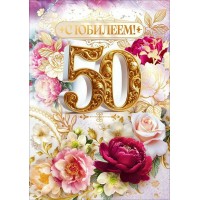 Открытая планета/Открытка С Юбилеем 50 лет!/90001886/ Открытая планета/Открытка С Юбилеем 50 лет!/90001886/