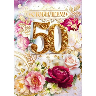 Открытая планета/Открытка С Юбилеем 50 лет!/90001886/