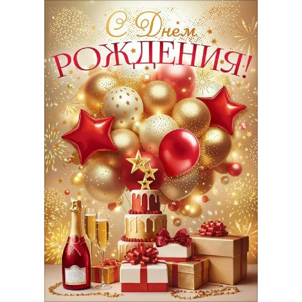 Открытая планета/Открытка С Днем Рождения!/90001887/