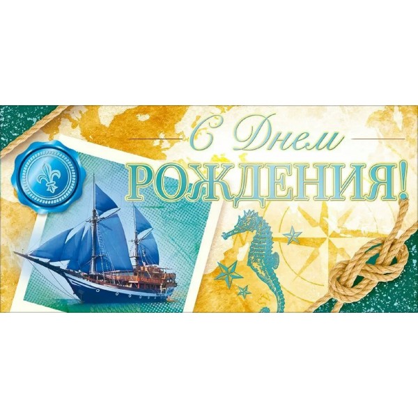 Открытая планета/Конверт для денег. С Днем Рождения!/90001888/