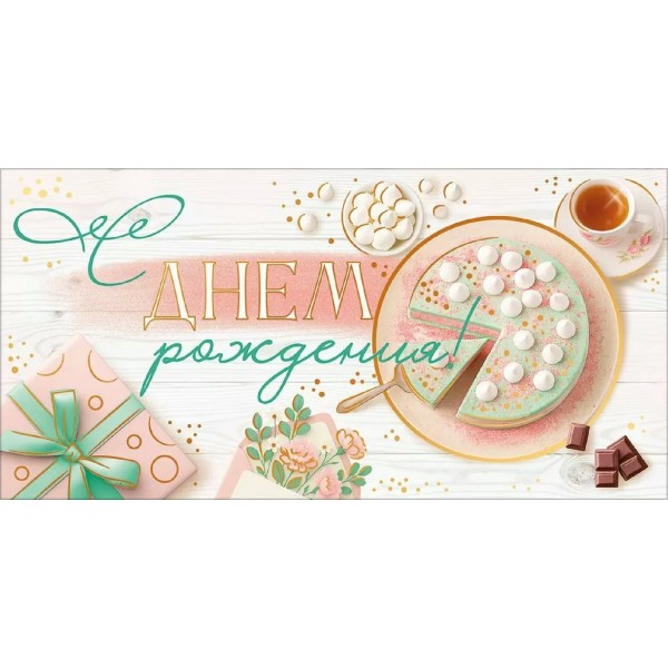 Открытая планета/Конверт для дене. С Днем Рождения!/90001890/