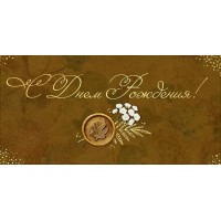 Открытая планета/Конверт для денег. С Днем Рождения!/90001891/