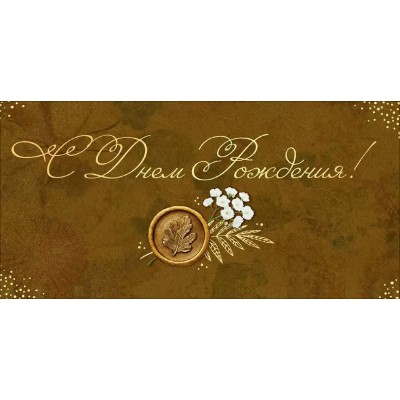 Открытая планета/Конверт для денег. С Днем Рождения!/90001891/