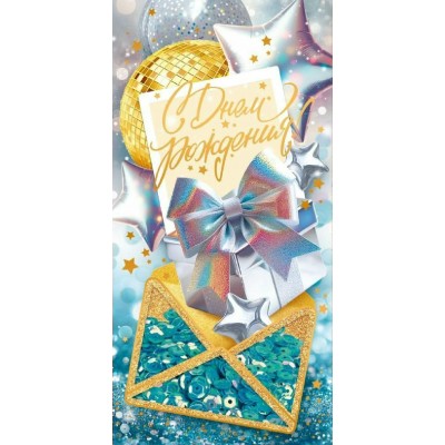 Открытая планета/Конверт для денег. С Днем рождения!/90001898/ Открытая планета/Конверт для денег. С Днем рождения!/90001898/