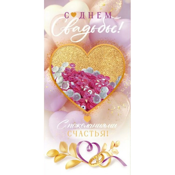 Открытая планета/Конверт для денег. С Днем Свадьбы!/90001899/