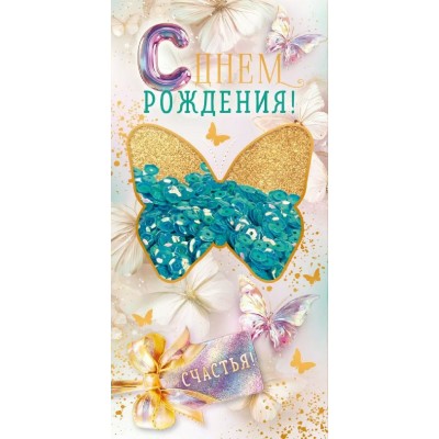 Открытая планета/Конверт для денег. С Днем Рождения!/90001901/