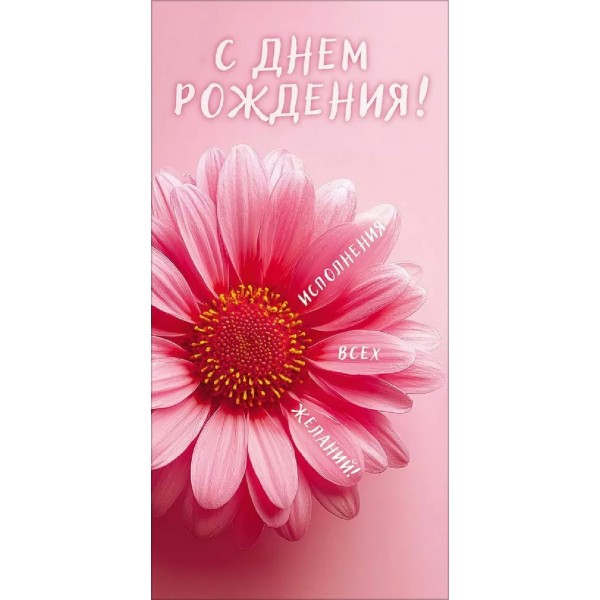 Открытая планета/Конверт для денег. С Днем Рождения!/90001908/