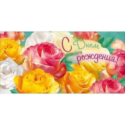 Открытая планета/Конверт для денег. С Днем Рождения!/90001909/