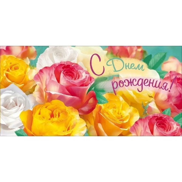 Открытая планета/Конверт для денег. С Днем Рождения!/90001909/