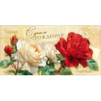 Открытая планета/Конверт для денег. С Днем Рождения!/90001916/