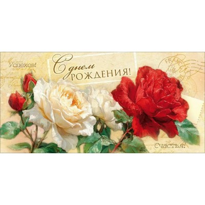 Открытая планета/Конверт для денег. С Днем Рождения!/90001916/