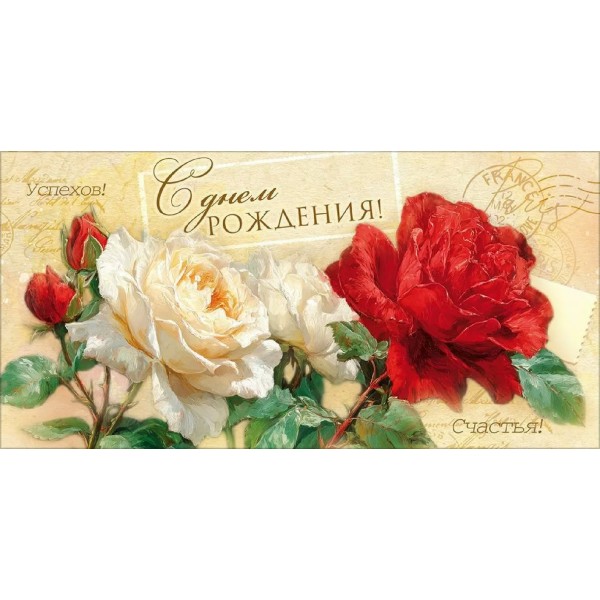 Открытая планета/Конверт для денег. С Днем Рождения!/90001916/