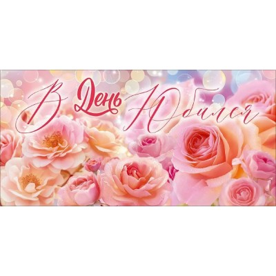 Открытая планета/Конверт для денег. В День Юбилея!/90001918/