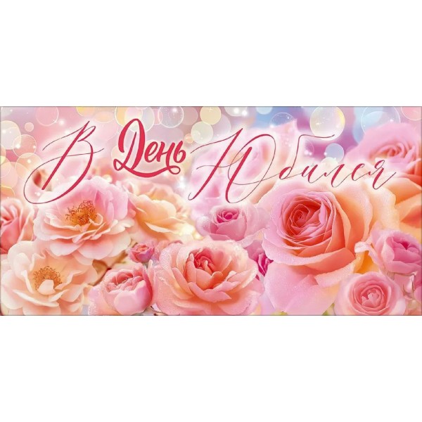 Открытая планета/Конверт для денег. В День Юбилея!/90001918/