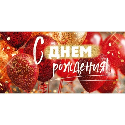 Открытая планета/Конверт для денег. С Днем Рождения!/90001919/