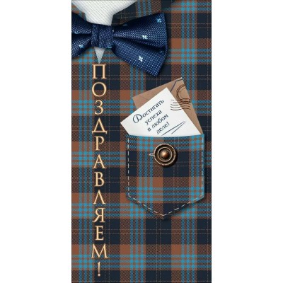 Открытая планета/Конверт для денег. Поздравляем!/90001920/ Открытая планета/Конверт для денег. Поздравляем!/90001920/