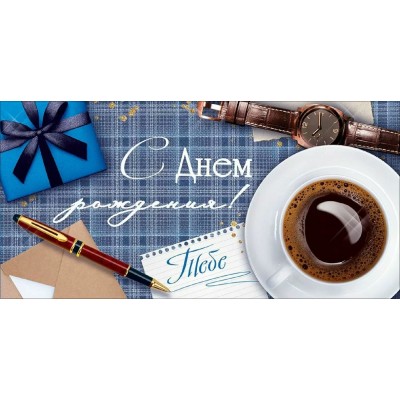 Открытая планета/Конверт для денег. С Днем Рождения!/90001921/