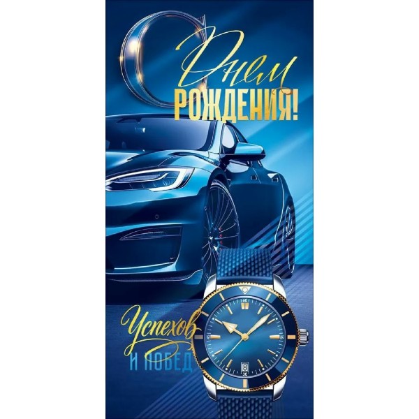 Открытая планета/Конверт для денег. С Днем Рождения!/90001923/