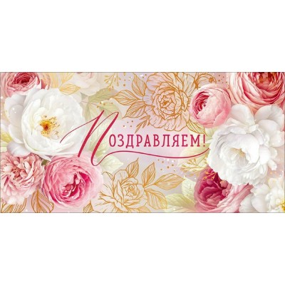 Открытая планета/Конверт для денег. Поздравляем!/90001931/ Открытая планета/Конверт для денег. Поздравляем!/90001931/