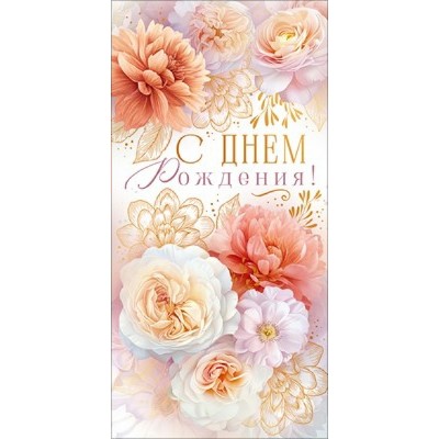 Открытая планета/Конверт для денег. С Днем Рождения!/90001932/