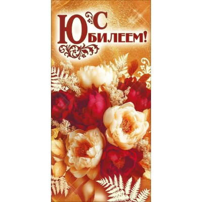 Открытая планета/Конверт для денег. С Юбилеем!/90001935/