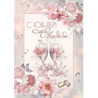Праздник/Открытка С Юбилеем Свадьбы!/50000711/