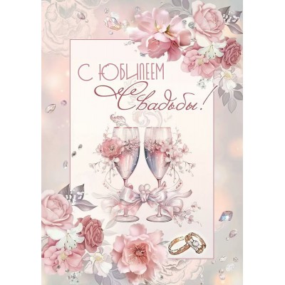 Праздник/Открытка С Юбилеем Свадьбы!/50000711/ Праздник/Открытка С Юбилеем Свадьбы!/50000711/