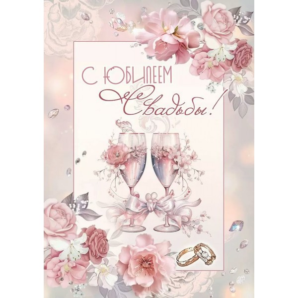 Праздник/Открытка С Юбилеем Свадьбы!/50000711/