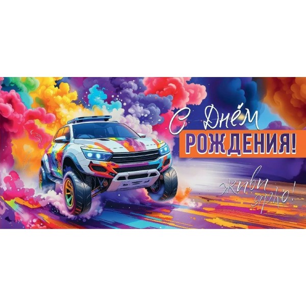 Праздник/Конверт для денег. С Днем Рождения! Живи ярко!/50001654/