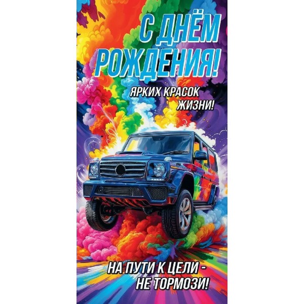 Праздник/Конверт для денег. С Днем Рождения! Ярких красок жизни!/50001655/