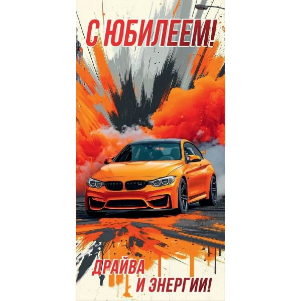 Праздник/Конверт для денег. С Юбилеем! Драйва и энергии!/50001656/