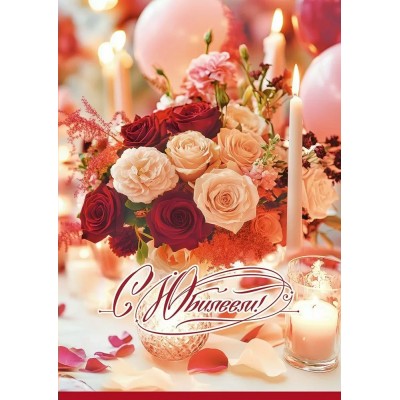 Праздник/Открытка С Юбилеем!/50001888/ Праздник/Открытка С Юбилеем!/50001888/