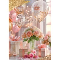 Праздник/Открытка С Днем рождения!/50001913/