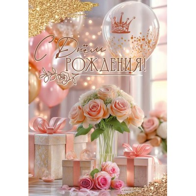 Праздник/Открытка С Днем рождения!/50001913/ Праздник/Открытка С Днем рождения!/50001913/